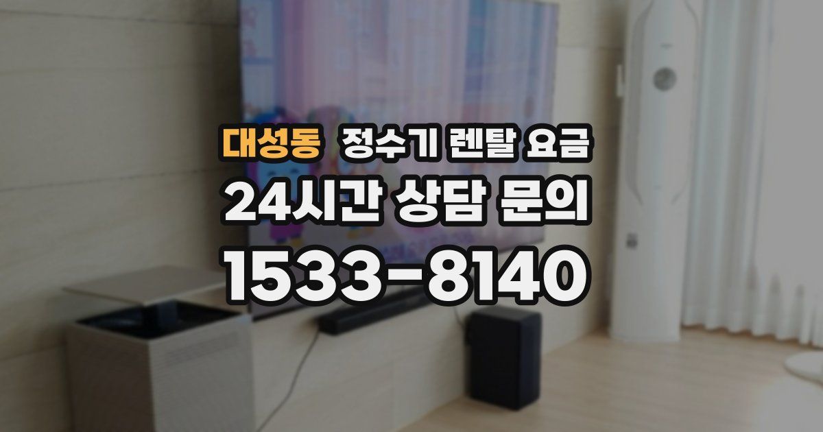 대성동 정수기 렌탈 요금