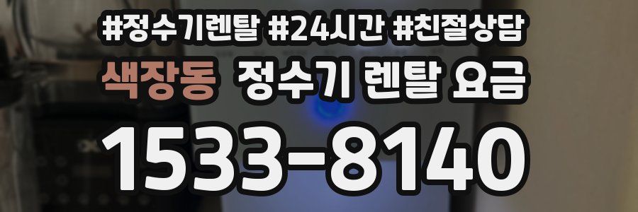 색장동 정수기 렌탈 요금