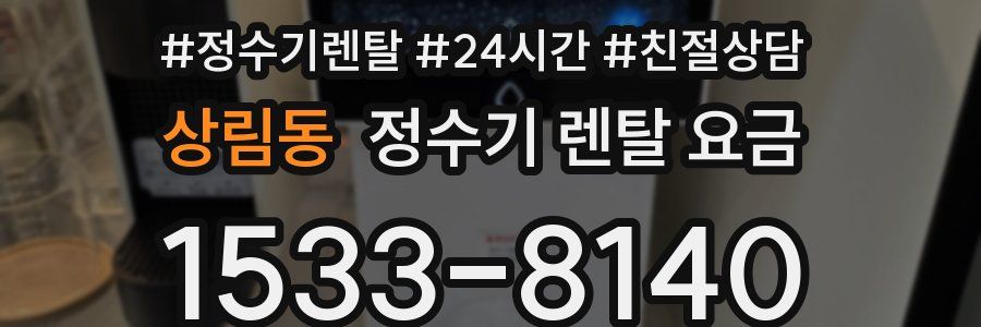 상림동 정수기 렌탈 요금