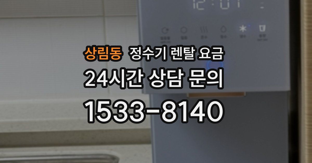 상림동 정수기 렌탈 요금