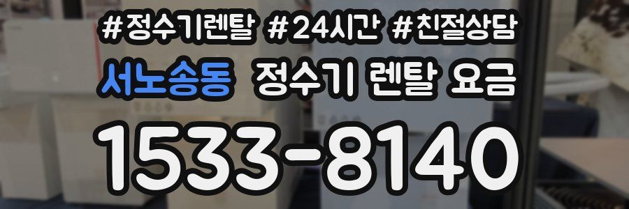 서노송동 정수기 렌탈 요금