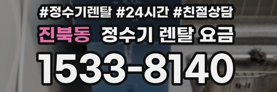 진북동 정수기 렌탈 요금