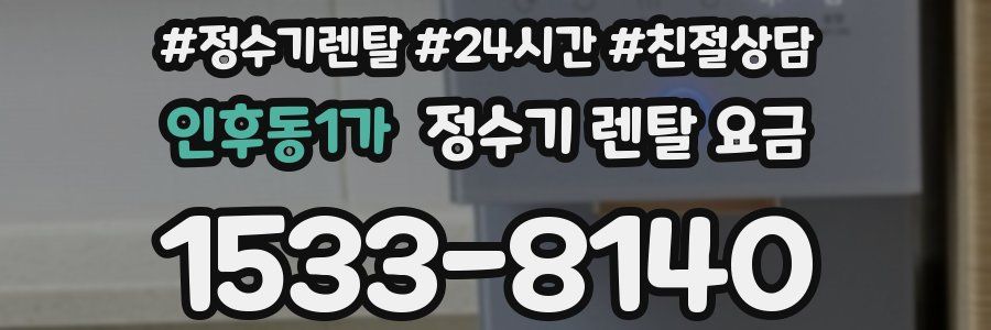 인후동1가 정수기 렌탈 요금