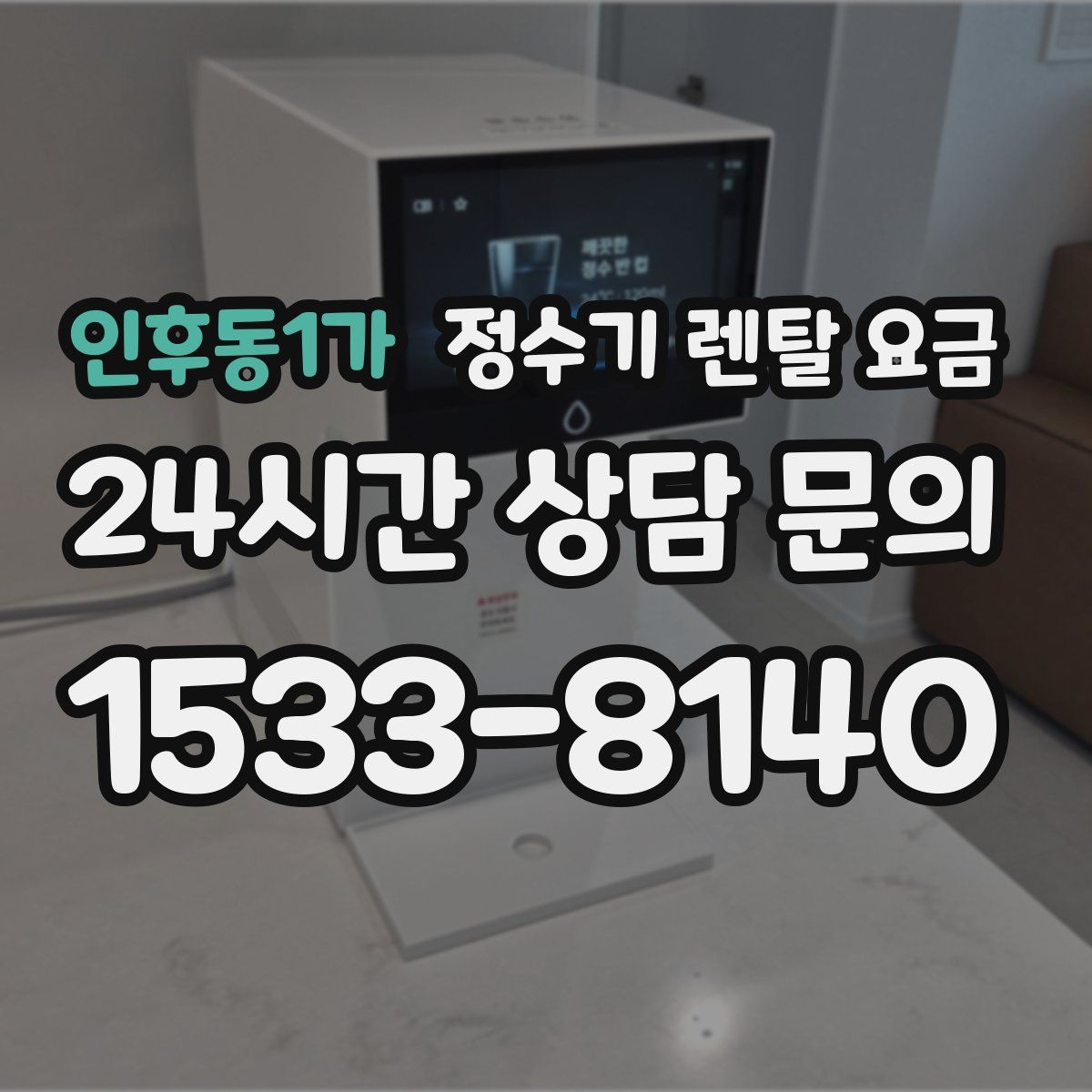 인후동1가 정수기 렌탈 요금