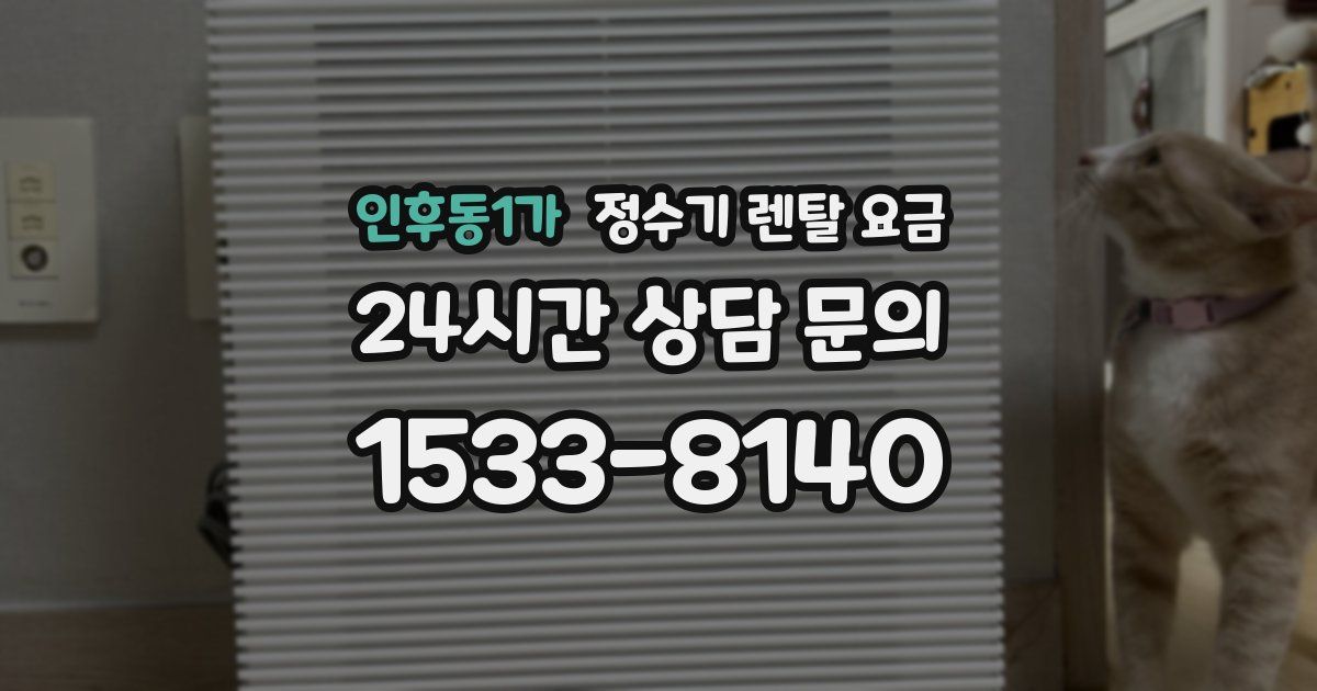 인후동1가 정수기 렌탈 요금