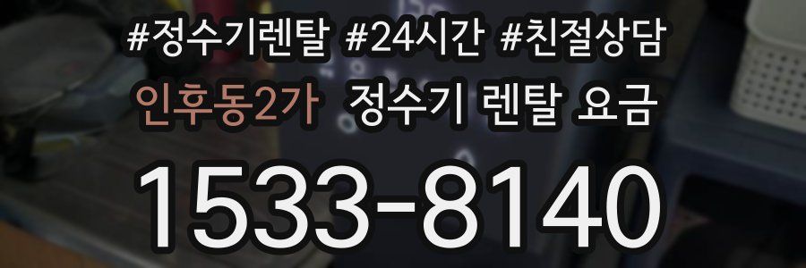 인후동2가 정수기 렌탈 요금
