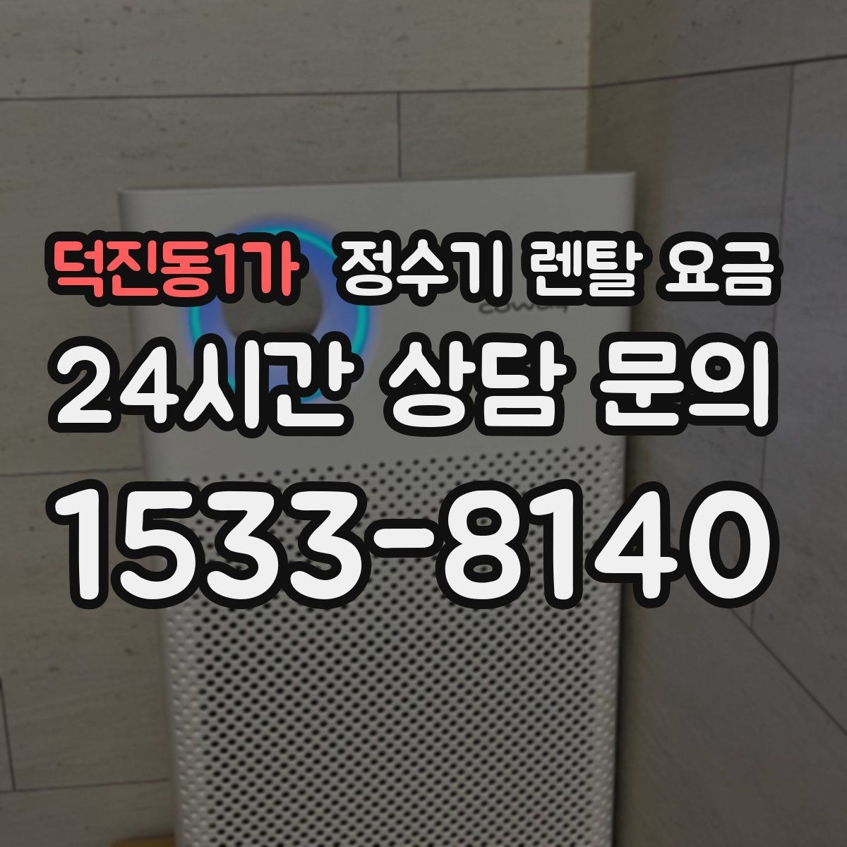 덕진동1가 정수기 렌탈 요금 코크 위생 관리까지 따져야 하는 이유