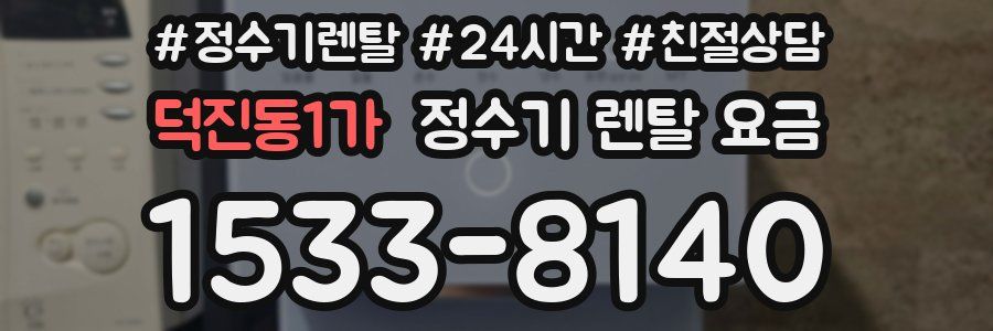 덕진동1가 정수기 렌탈 요금