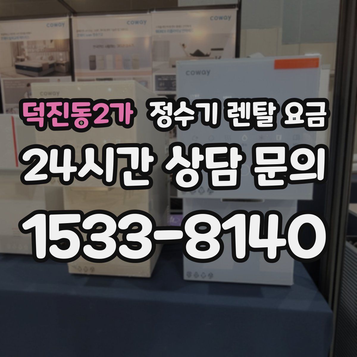 덕진동2가 정수기 렌탈 요금