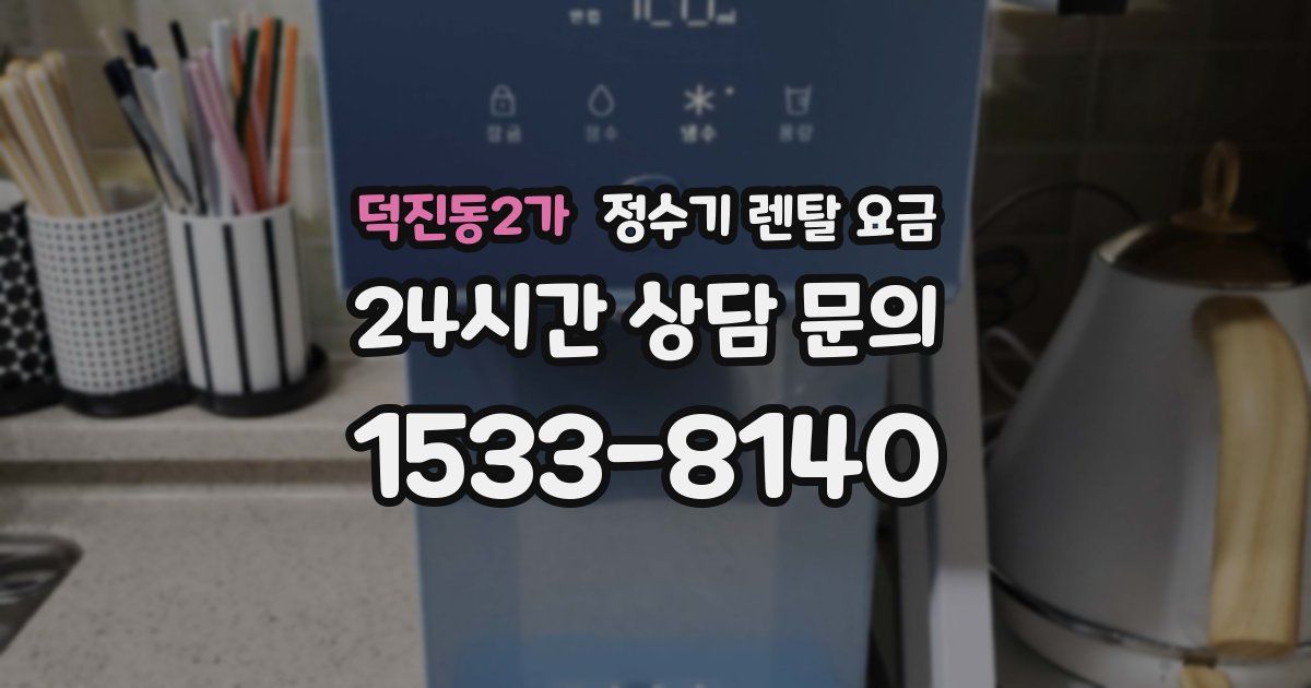덕진동2가 정수기 렌탈 요금