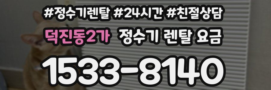 덕진동2가 정수기 렌탈 요금