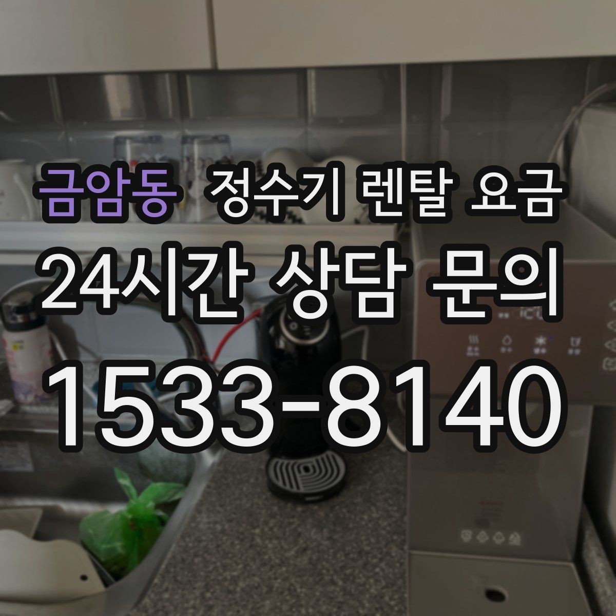 금암동 정수기 렌탈 요금 중도 해지 시 주의할 점