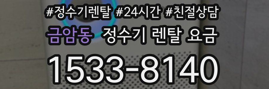 금암동 정수기 렌탈 요금