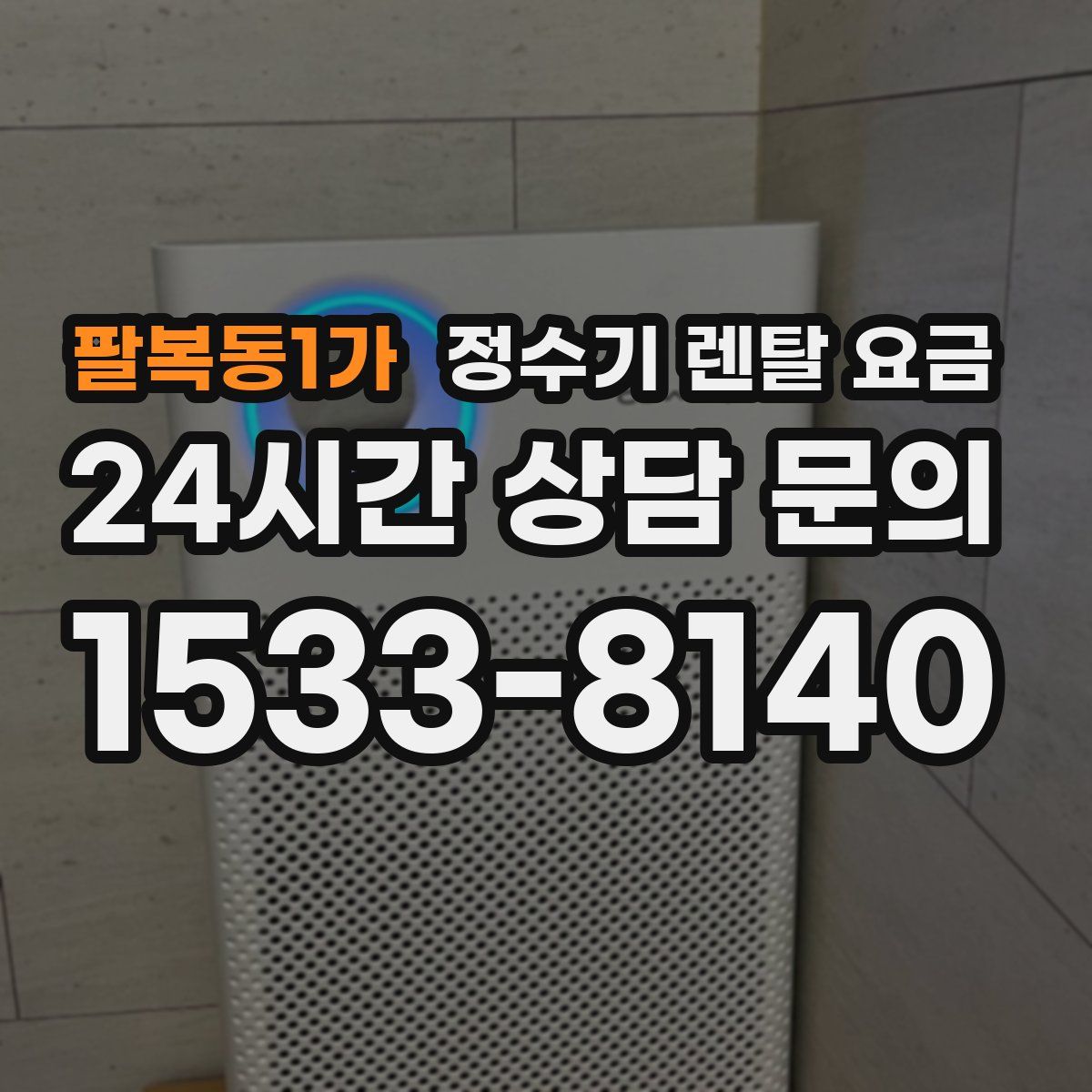 팔복동1가 정수기 렌탈 요금