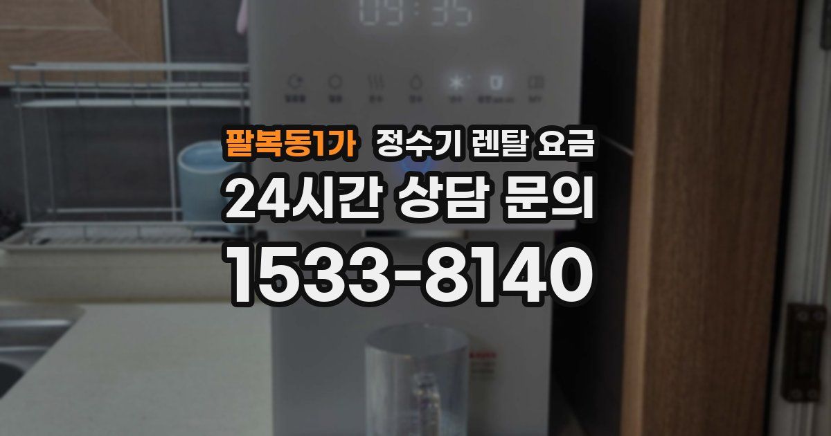 팔복동1가 정수기 렌탈 요금