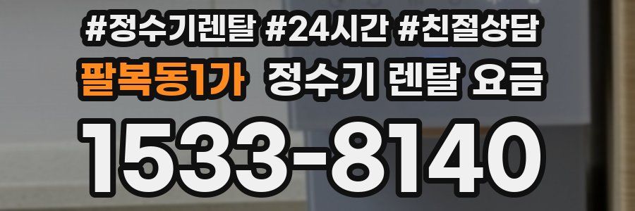 팔복동1가 정수기 렌탈 요금