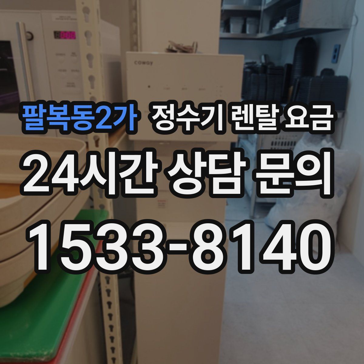 팔복동2가 정수기 렌탈 요금