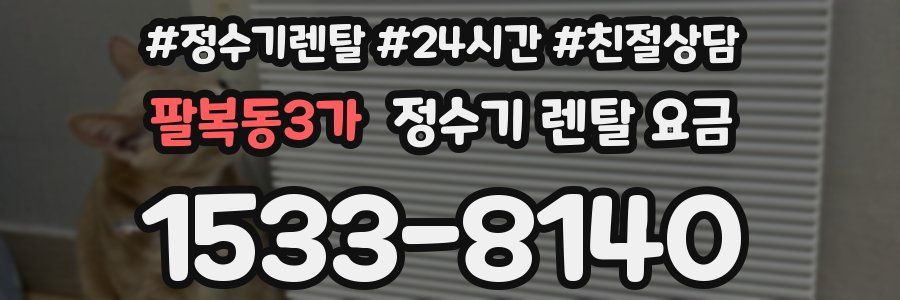 팔복동3가 정수기 렌탈 요금