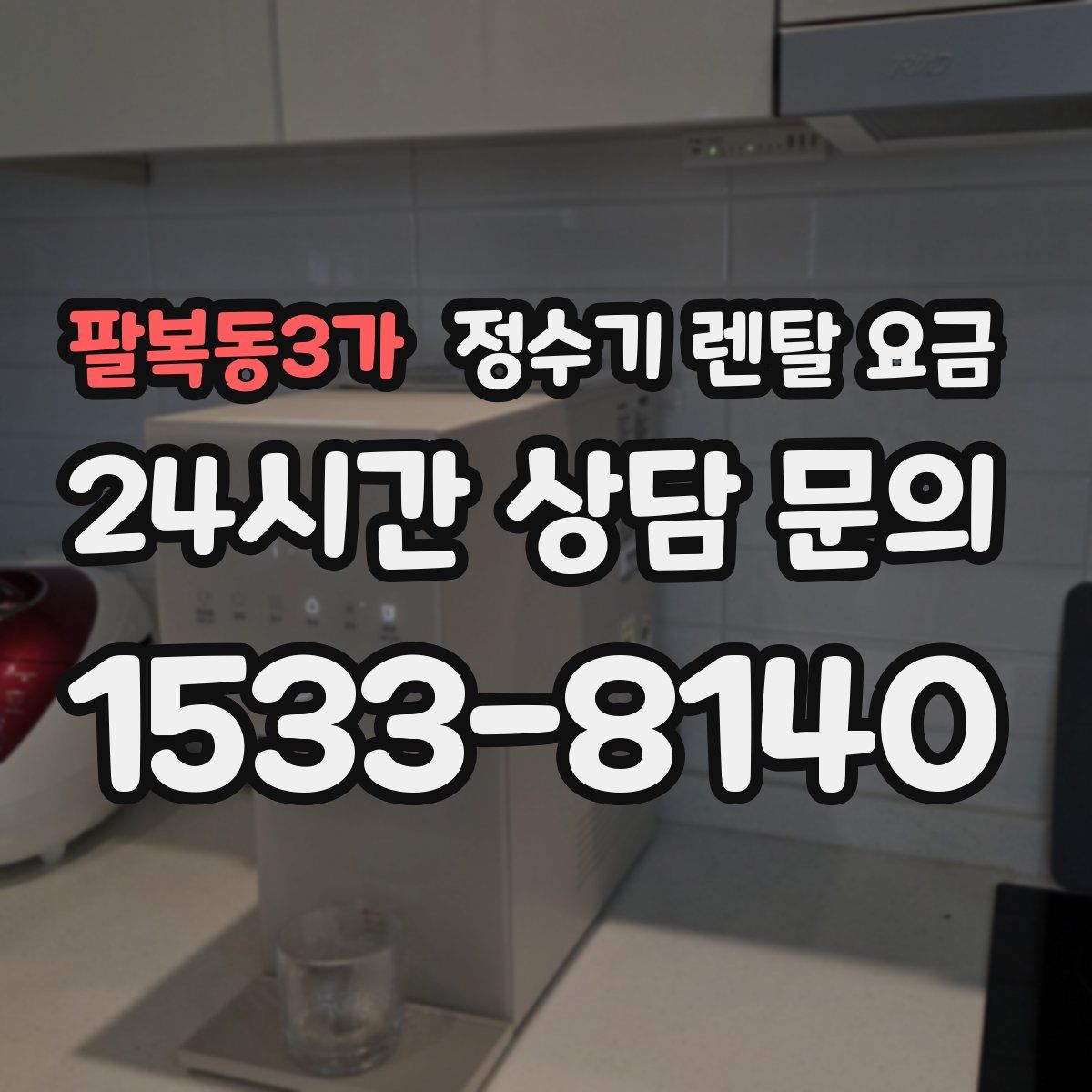 팔복동3가 정수기 렌탈 요금