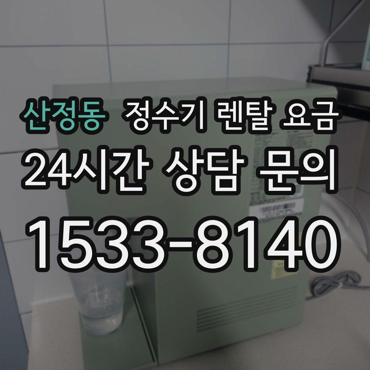 산정동 정수기 렌탈 요금