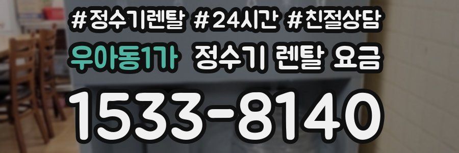 우아동1가 정수기 렌탈 요금