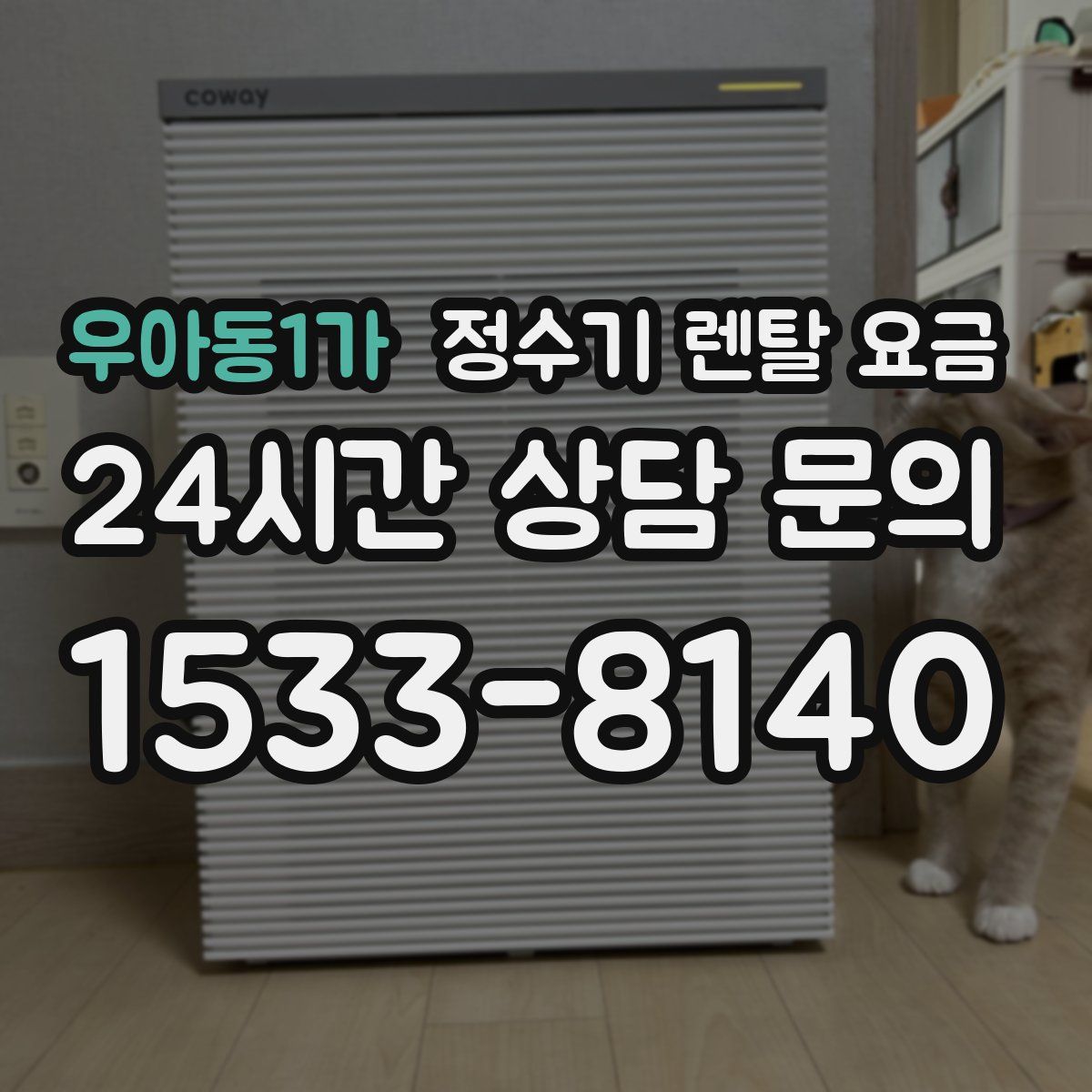 우아동1가 정수기 렌탈 요금