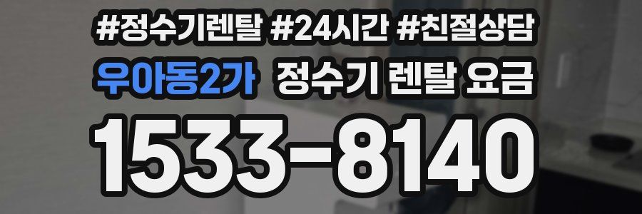 우아동2가 정수기 렌탈 요금