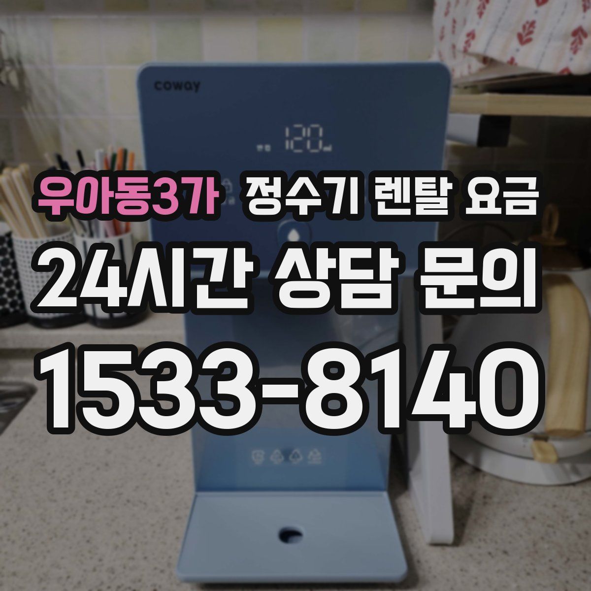 우아동3가 정수기 렌탈 요금