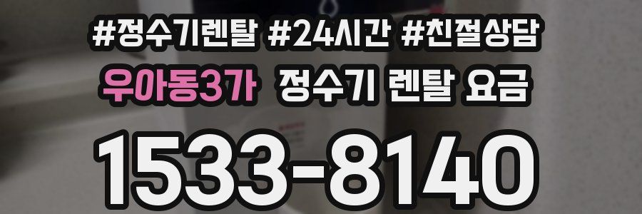 우아동3가 정수기 렌탈 요금