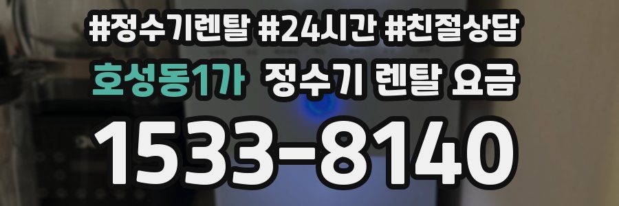 호성동1가 정수기 렌탈 요금