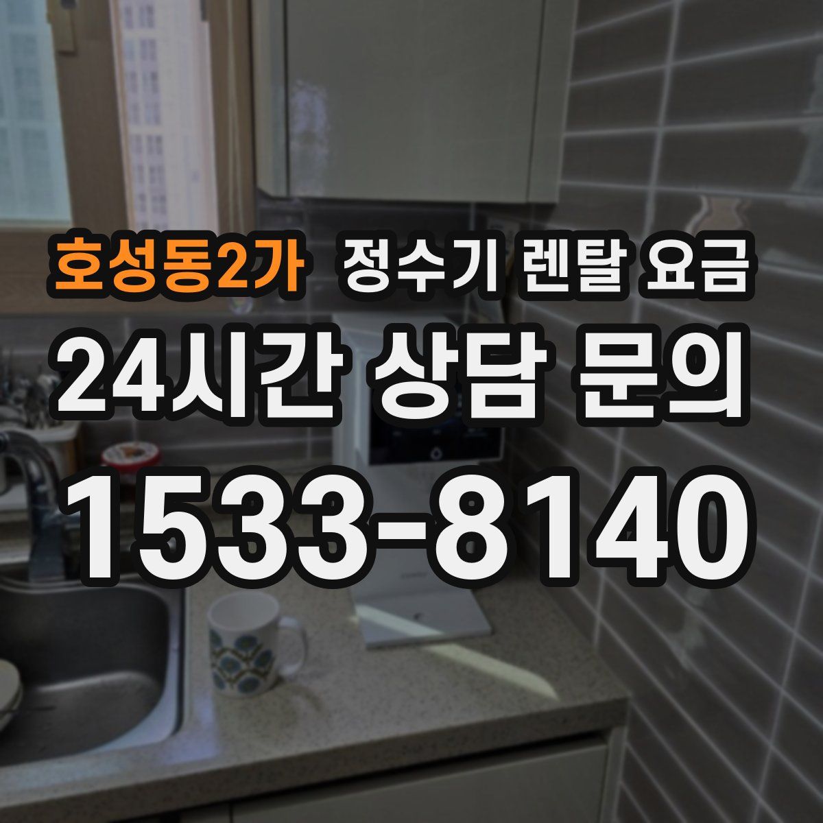 호성동2가 정수기 렌탈 요금