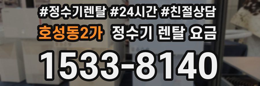 호성동2가 정수기 렌탈 요금