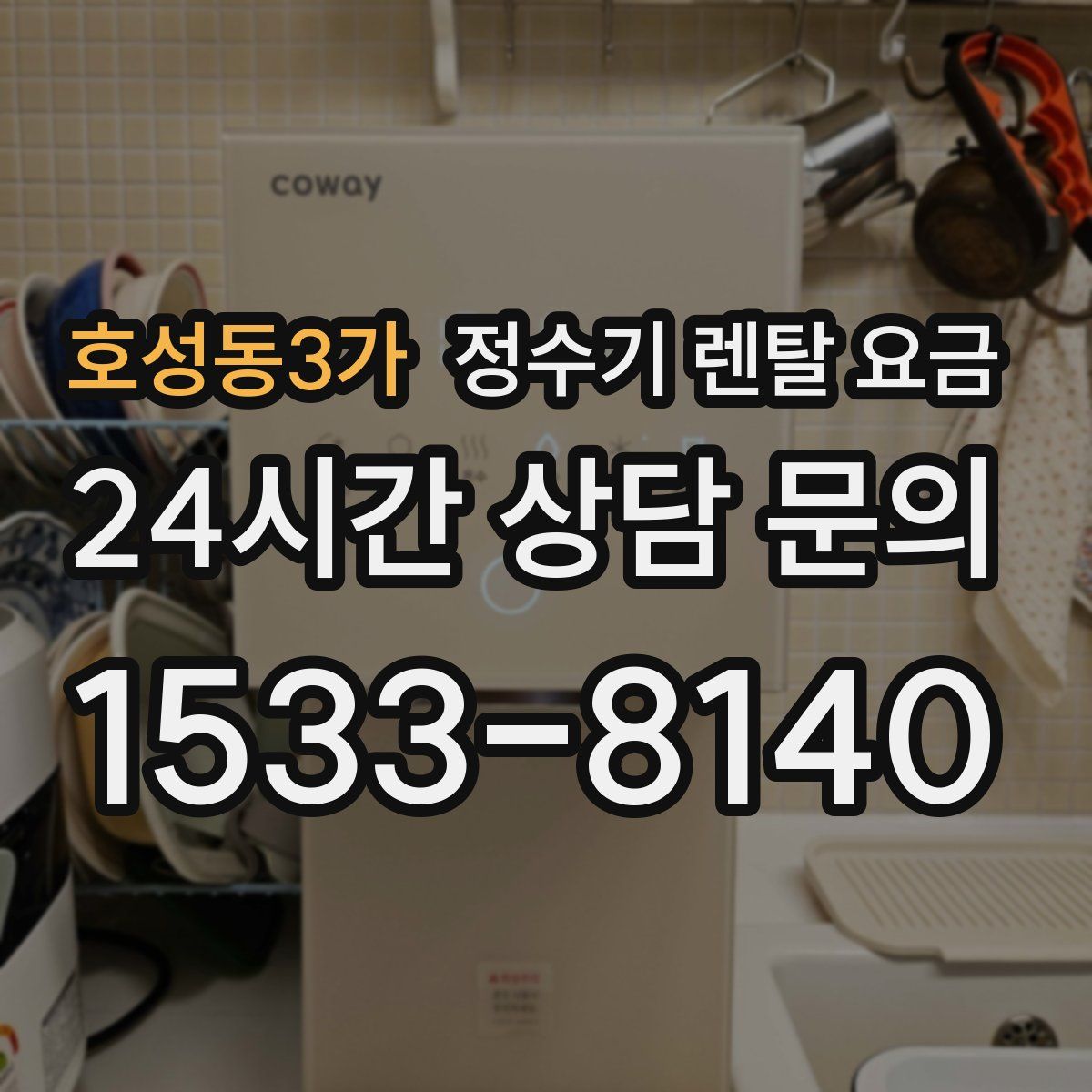 호성동3가 정수기 렌탈 요금