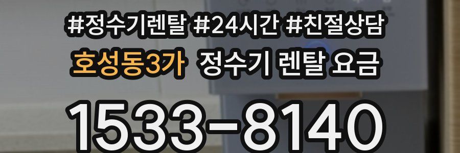 호성동3가 정수기 렌탈 요금