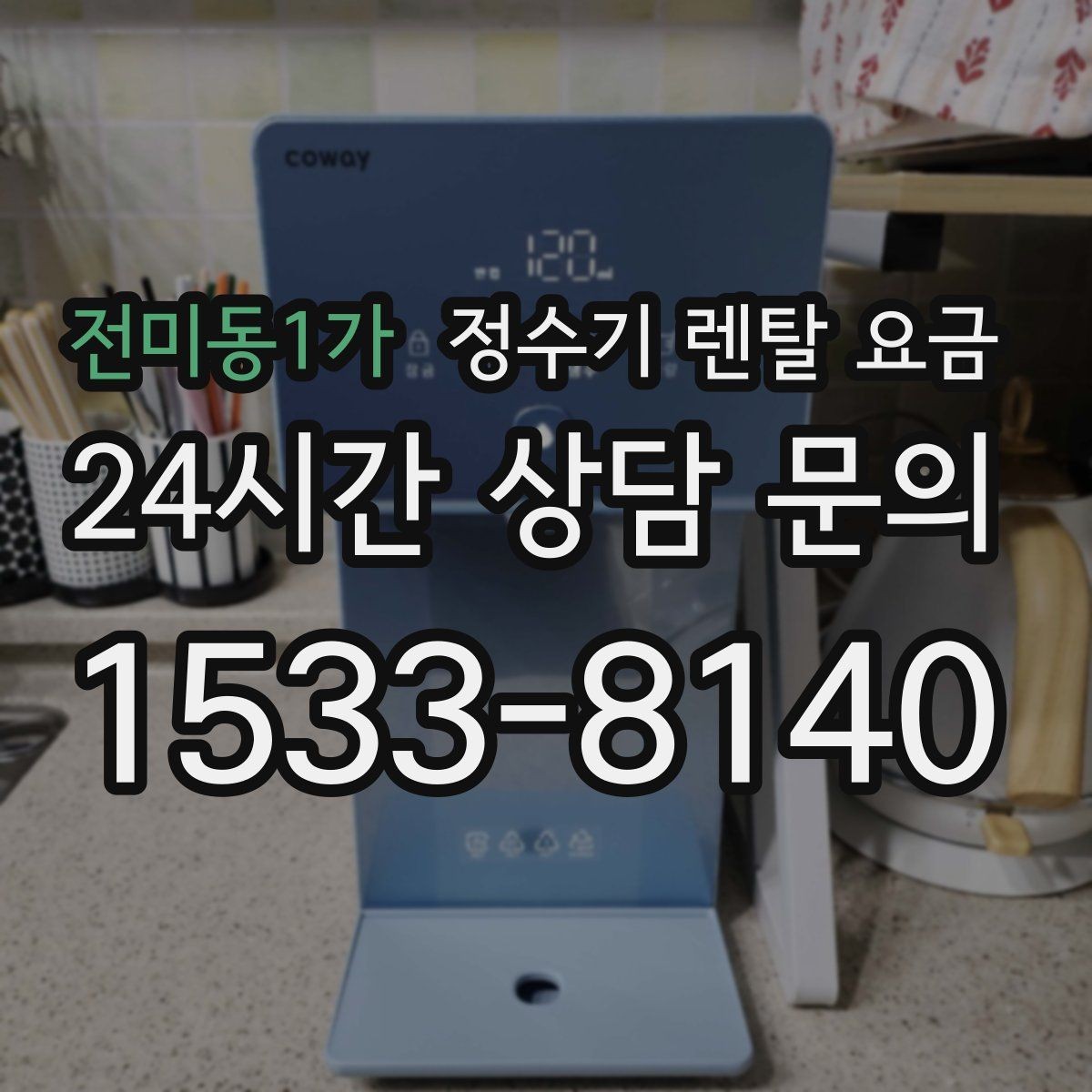 전미동1가 정수기 렌탈 요금 아이가 직접 써도 안전한 제품 기준