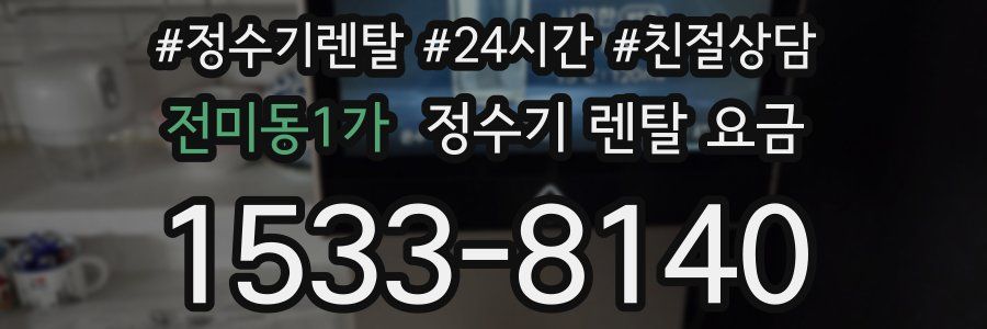 전미동1가 정수기 렌탈 요금