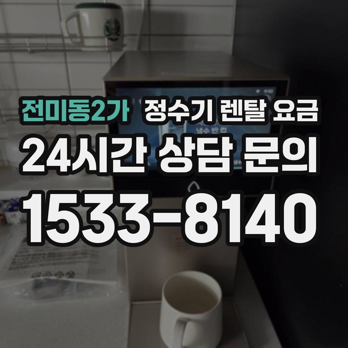전미동2가 정수기 렌탈 요금