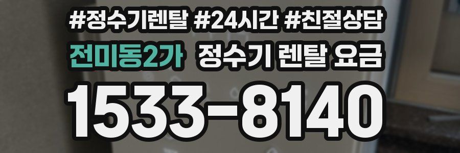 전미동2가 정수기 렌탈 요금