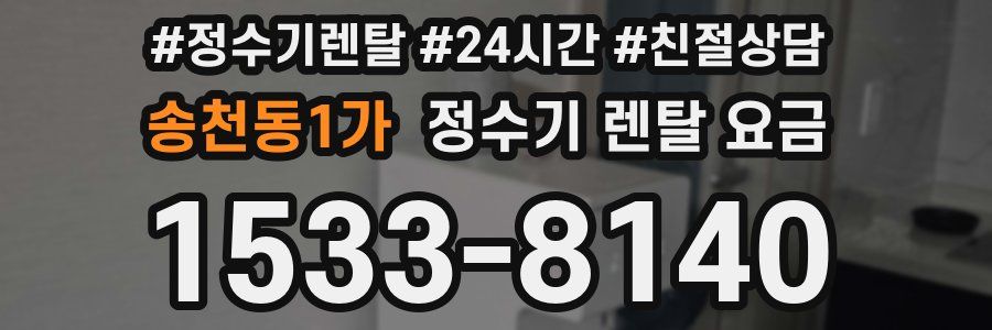 송천동1가 정수기 렌탈 요금