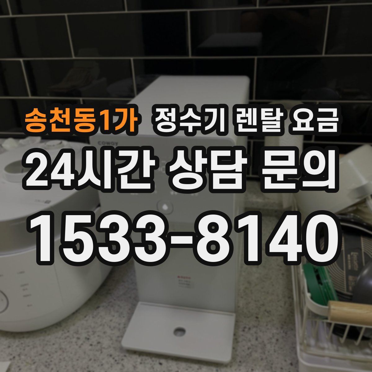 송천동1가 정수기 렌탈 요금