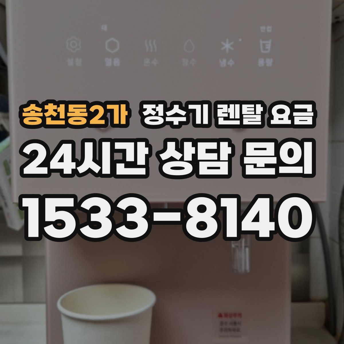 송천동2가 정수기 렌탈 요금
