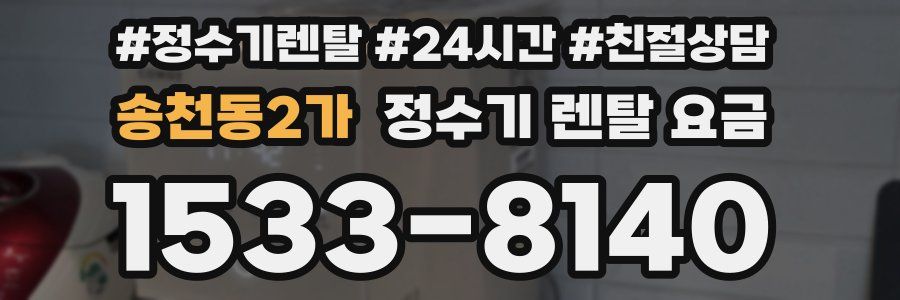 송천동2가 정수기 렌탈 요금