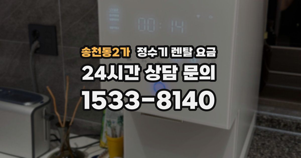 송천동2가 정수기 렌탈 요금