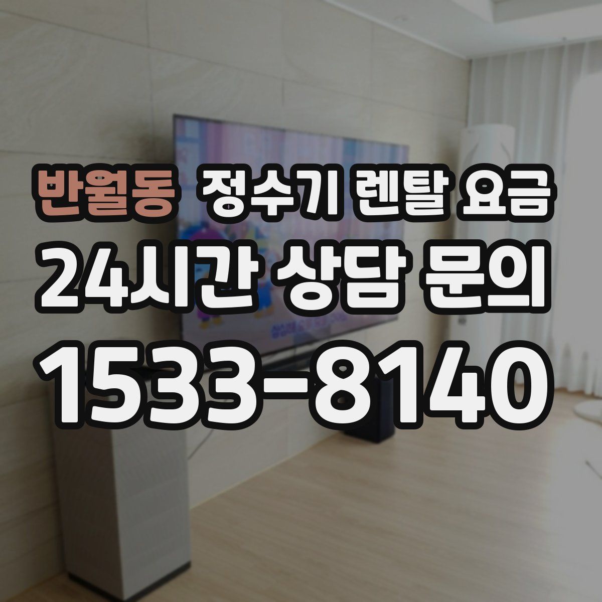 반월동 정수기 렌탈 요금