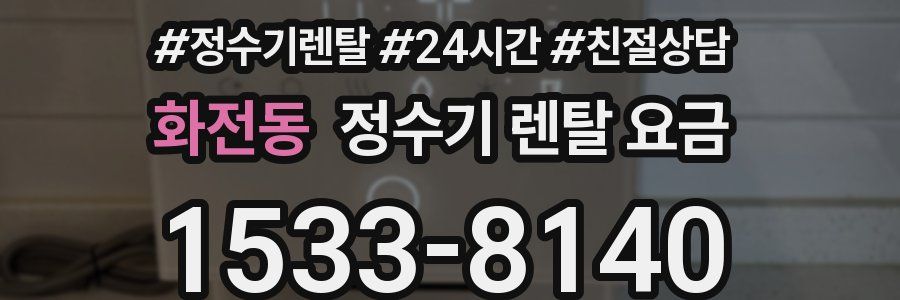 화전동 정수기 렌탈 요금