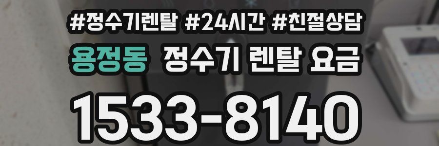 용정동 정수기 렌탈 요금