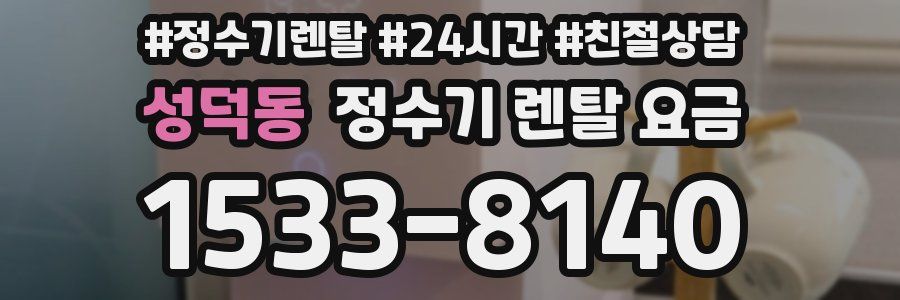 성덕동 정수기 렌탈 요금
