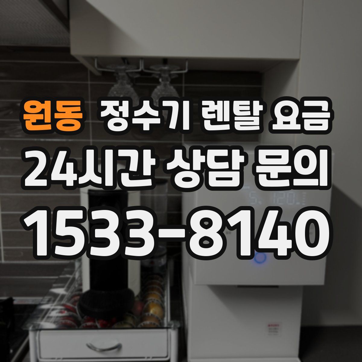 원동 정수기 렌탈 요금