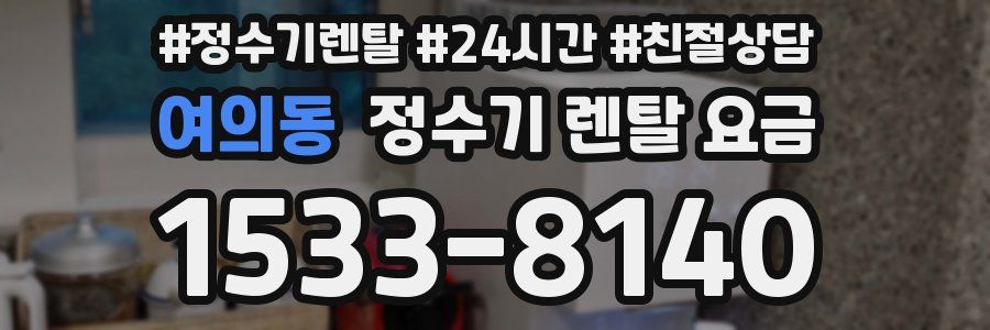 여의동 정수기 렌탈 요금