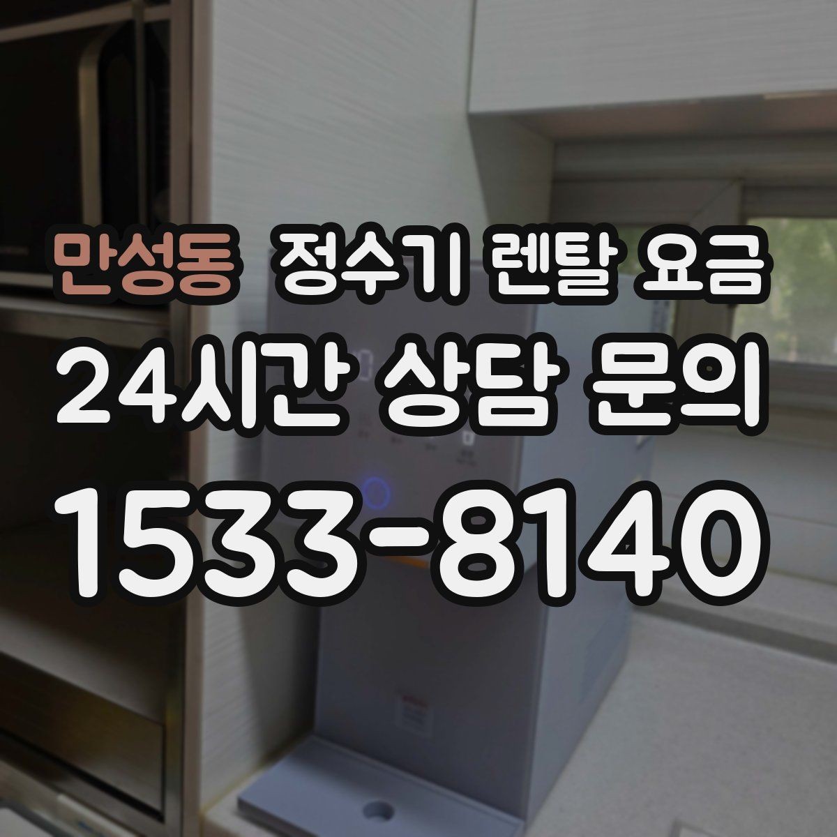 만성동 정수기 렌탈 요금 첫 정수기 선택이 어려울 때 정리하는 순서